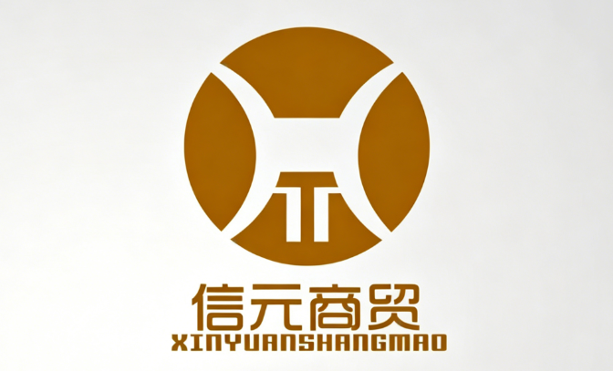 信元商贸